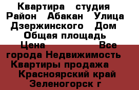 Квартира - студия › Район ­ Абакан › Улица ­ Дзержинского › Дом ­ 187 › Общая площадь ­ 27 › Цена ­ 1 350 000 - Все города Недвижимость » Квартиры продажа   . Красноярский край,Зеленогорск г.